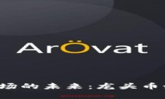 虚拟币支付市场的未来：