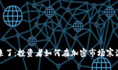 虚拟币冬天来了：投资者