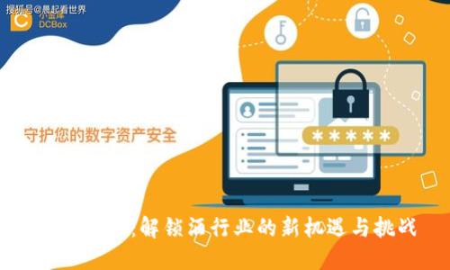 酒虚拟币：解锁酒行业的新机遇与挑战