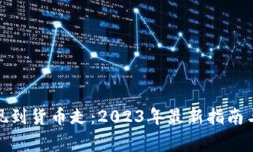 tp钱包提现到货币走：2023年最新指南与注意事项