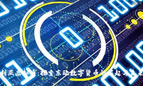 保加利亚虚拟币：探索东欧数字货币的崛起与未来趋势
