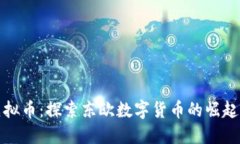 保加利亚虚拟币：探索东
