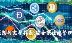 币安导入TP钱包的完整指南