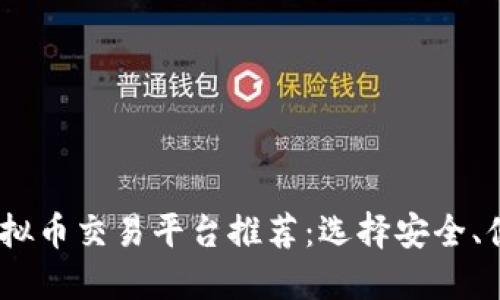 2023年最佳虚拟币交易平台推荐：选择安全、便捷的投资渠道