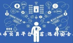 2023年最佳虚拟币交易平台