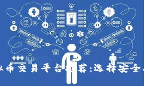 2023年最佳虚拟币交易平台推荐：选择安全、便捷的投资渠道