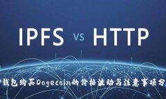 TP钱包购买Dogecoin的价格波