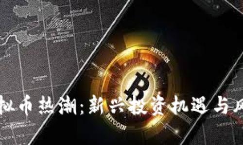 澳门虚拟币热潮：新兴投资机遇与风险分析
