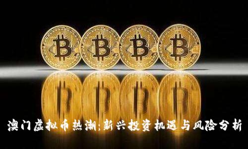 澳门虚拟币热潮：新兴投资机遇与风险分析