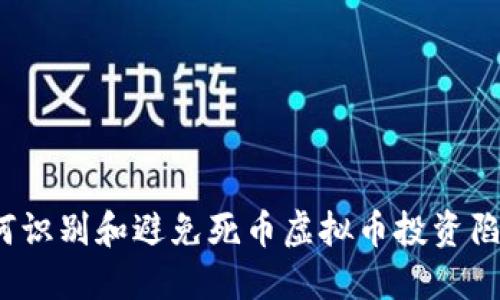 如何识别和避免死币虚拟币投资陷阱？