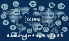 荷兰政府对虚拟币的支持