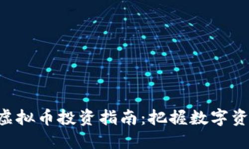 2023年Gate虚拟币投资指南：把握数字资产时代的机遇