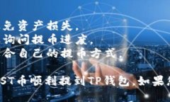 要将IOST币提到TP钱包，您