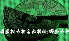 2023年德国虚拟币排名大揭
