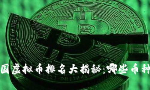 2023年德国虚拟币排名大揭秘：哪些币种值得投资？