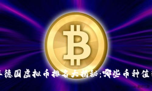 2023年德国虚拟币排名大揭秘：哪些币种值得投资？