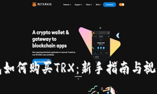 TP钱包如何购买TRX：新手指南与视频教程