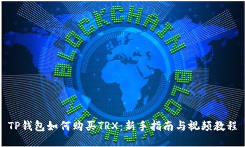 TP钱包如何购买TRX：新手指南与视频教程