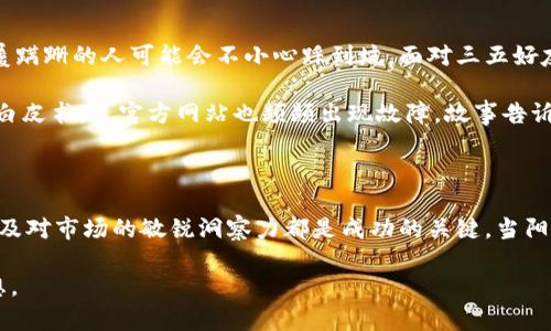   新虚拟币市场热潮：投资者该如何应对？ / 

 guanjianci 虚拟币, 新币上市, 投资策略, 加密货币 /guanjianci 

一、引言：虚拟币的时代

随着金融科技的飞速发展，虚拟币的热潮不断攀升。无论是比特币的坚挺表现，还是以太坊的迅猛发展，都使得越来越多的人开始关注并投资于这一新兴领域。最近，新虚拟币的上市更是成为市场的热点话题，吸引了大量投资者的目光。在这篇文章中，我们将深入探讨新虚拟币上市的背景、当前市场环境以及投资者应该如何应对这一潮流。

二、虚拟币的崛起与发展

在过去的十年间，虚拟币从一个几乎无人问津的概念发展成为全球市场中不可或缺的一部分。阳光透过窗户洒在老旧的木桌上，台灯的暖光下，一位年轻的程序员正盯着屏幕，计算着他的虚拟币投资回报率。这幅画面是无数人投入虚拟币世界的缩影。

虚拟币的崛起，不仅仅源于其投资价值的快速增长，更重要的是它所代表的去中心化理念，吸引了大量希望摆脱传统金融系统束缚的投资者。每当新币上市，那种激动与期待仿佛可以从人们的表情中隐约可见，像一场未曾上演的秀，让人们充满想象。

三、新币上市的热潮

每当新虚拟币上市，总会在市场上引发一阵热潮。有些投资者热衷于在新币上市的第一时间抢购，以期获得暴利的机会。想象一下，交易所的界面灯火通明，实时更新的价格走势图如潮水般起伏，让人心潮澎湃。有人紧握着手机，脸上满是期待，仿佛即将迎接一场狂欢。

然而，新币上市的过程并非总是一帆风顺。许多因素会影响其价格走势，包括市场情绪、技术问题、甚至是流动性不足等。正如生活中的每一次投资决策，选择新币时投资者必须仔细分析其背后的技术团队、使用场景及市场需求。经历过几次波动后，一些投资者可能会意识到：有些新币虽然市面上颇受欢迎，但实际应用价值却难以实现。

四、当前市场环境分析

在谈论新币上市时，我们不能忽视当前的市场环境。近年来，全球经济受到多重因素的影响，投资者的心态也在不断变化。从传统的储蓄方式转向更具风险的虚拟币投机行为，许多人仿佛置身于一场无尽的角逐。夜晚，城市的霓虹灯闪烁，耳边传来酒吧里热烈的音乐，几位年轻人在讨论投资策略，谈笑间透露出对虚拟币的热情。这样的场景在每个城市的角落都在上演。

然而，市场的波动性也让不少投资者感到紧张。新币上市时，能否抓住时机、实现财富自由，成为众多投资者共同的梦想。然而，现实往往更为复杂，技术的快速变更和政策的不确定性让一些人也开始犹豫。此时，投资者的心态管理显得尤为重要。

五、投资新币的策略与风险管理

对于想要投资新虚拟币的投资者而言，清晰的策略和风险管理是必不可少的。在这样的市场环境下，保持冷静与理智尤为重要。我们在投资前需要做哪些准备？

ol
    listrong研究项目背景/strong：每一枚新币的背后都有其开发团队及技术支持，深入了解其背景和使用场景是投资的第一步。例如，透过线上会议或社交媒体了解开发者的愿景与目标。/li
    listrong参与社区讨论/strong：很多虚拟币都会在Discord或Telegram等平台创建社区，积极参与讨论，获取第一手信息，对判断投资时机很有帮助。/li
    listrong设置止损点/strong：在投资之前，设定自己能够承受的风险，设置止损点可以帮助你保护资本，避免因情绪波动而导致的损失。/li
    listrong分散投资/strong：不把所有的资金投入到一枚虚拟币上，适度分散投资组合，可以降低整体风险。/li
/ol

六、小心虚假项目与骗局

随着虚拟币市场的发展，不法分子也日益增多，虚假的新币项目屡见不鲜。在这个金融领域，保护自己的投资显得尤为重要。就像是在一片风景如画的草地上，步履蹒跚的人可能会不小心踩到坑。面对三五好友的推荐、华丽的宣传文案，投资者应保持警惕。在体验新币带来的兴奋感时，也要理性分析其真实可信度。

曾有一位年轻的小伙子，满怀期待投入了一个看似完美的新币项目，然而短短几周后，他发现自己辛辛苦苦积攒的资金尽数打了水漂。这个项目不仅没有合理的白皮书，连官方网站也频频出现故障。故事告诉我们：对待虚拟币投资，我们必须以冷静和理智的态度来面对。

七、结语：未来的虚拟币市场

新虚拟币的上市为投资者带来了希望与挑战。未来的市场将如何发展，尚未可知。然而，成熟的投资者会明白，无论市场如何变化，合理的投资策略、严谨的心态以及对市场的敏锐洞察力都是成功的关键。当阳光再次洒在街头，人们在咖啡店的窗边讨论着新的投资机会时，只有细心和智慧，才能让我们在虚拟币之海中扬帆远航。

投资虚拟币并非一朝一夕之事，它需要耐心、知识与时刻关注市场动态的决心。愿每一个投资者都能在这场充满机遇与风险的旅程中找到属于自己的方向和理想。