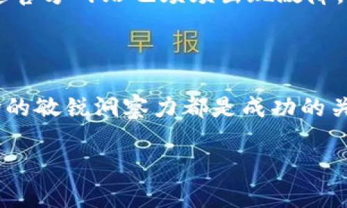   新虚拟币市场热潮：投资者该如何应对？ / 

 guanjianci 虚拟币, 新币上市, 投资策略, 加密货币 /guanjianci 

一、引言：虚拟币的时代

随着金融科技的飞速发展，虚拟币的热潮不断攀升。无论是比特币的坚挺表现，还是以太坊的迅猛发展，都使得越来越多的人开始关注并投资于这一新兴领域。最近，新虚拟币的上市更是成为市场的热点话题，吸引了大量投资者的目光。在这篇文章中，我们将深入探讨新虚拟币上市的背景、当前市场环境以及投资者应该如何应对这一潮流。

二、虚拟币的崛起与发展

在过去的十年间，虚拟币从一个几乎无人问津的概念发展成为全球市场中不可或缺的一部分。阳光透过窗户洒在老旧的木桌上，台灯的暖光下，一位年轻的程序员正盯着屏幕，计算着他的虚拟币投资回报率。这幅画面是无数人投入虚拟币世界的缩影。

虚拟币的崛起，不仅仅源于其投资价值的快速增长，更重要的是它所代表的去中心化理念，吸引了大量希望摆脱传统金融系统束缚的投资者。每当新币上市，那种激动与期待仿佛可以从人们的表情中隐约可见，像一场未曾上演的秀，让人们充满想象。

三、新币上市的热潮

每当新虚拟币上市，总会在市场上引发一阵热潮。有些投资者热衷于在新币上市的第一时间抢购，以期获得暴利的机会。想象一下，交易所的界面灯火通明，实时更新的价格走势图如潮水般起伏，让人心潮澎湃。有人紧握着手机，脸上满是期待，仿佛即将迎接一场狂欢。

然而，新币上市的过程并非总是一帆风顺。许多因素会影响其价格走势，包括市场情绪、技术问题、甚至是流动性不足等。正如生活中的每一次投资决策，选择新币时投资者必须仔细分析其背后的技术团队、使用场景及市场需求。经历过几次波动后，一些投资者可能会意识到：有些新币虽然市面上颇受欢迎，但实际应用价值却难以实现。

四、当前市场环境分析

在谈论新币上市时，我们不能忽视当前的市场环境。近年来，全球经济受到多重因素的影响，投资者的心态也在不断变化。从传统的储蓄方式转向更具风险的虚拟币投机行为，许多人仿佛置身于一场无尽的角逐。夜晚，城市的霓虹灯闪烁，耳边传来酒吧里热烈的音乐，几位年轻人在讨论投资策略，谈笑间透露出对虚拟币的热情。这样的场景在每个城市的角落都在上演。

然而，市场的波动性也让不少投资者感到紧张。新币上市时，能否抓住时机、实现财富自由，成为众多投资者共同的梦想。然而，现实往往更为复杂，技术的快速变更和政策的不确定性让一些人也开始犹豫。此时，投资者的心态管理显得尤为重要。

五、投资新币的策略与风险管理

对于想要投资新虚拟币的投资者而言，清晰的策略和风险管理是必不可少的。在这样的市场环境下，保持冷静与理智尤为重要。我们在投资前需要做哪些准备？

ol
    listrong研究项目背景/strong：每一枚新币的背后都有其开发团队及技术支持，深入了解其背景和使用场景是投资的第一步。例如，透过线上会议或社交媒体了解开发者的愿景与目标。/li
    listrong参与社区讨论/strong：很多虚拟币都会在Discord或Telegram等平台创建社区，积极参与讨论，获取第一手信息，对判断投资时机很有帮助。/li
    listrong设置止损点/strong：在投资之前，设定自己能够承受的风险，设置止损点可以帮助你保护资本，避免因情绪波动而导致的损失。/li
    listrong分散投资/strong：不把所有的资金投入到一枚虚拟币上，适度分散投资组合，可以降低整体风险。/li
/ol

六、小心虚假项目与骗局

随着虚拟币市场的发展，不法分子也日益增多，虚假的新币项目屡见不鲜。在这个金融领域，保护自己的投资显得尤为重要。就像是在一片风景如画的草地上，步履蹒跚的人可能会不小心踩到坑。面对三五好友的推荐、华丽的宣传文案，投资者应保持警惕。在体验新币带来的兴奋感时，也要理性分析其真实可信度。

曾有一位年轻的小伙子，满怀期待投入了一个看似完美的新币项目，然而短短几周后，他发现自己辛辛苦苦积攒的资金尽数打了水漂。这个项目不仅没有合理的白皮书，连官方网站也频频出现故障。故事告诉我们：对待虚拟币投资，我们必须以冷静和理智的态度来面对。

七、结语：未来的虚拟币市场

新虚拟币的上市为投资者带来了希望与挑战。未来的市场将如何发展，尚未可知。然而，成熟的投资者会明白，无论市场如何变化，合理的投资策略、严谨的心态以及对市场的敏锐洞察力都是成功的关键。当阳光再次洒在街头，人们在咖啡店的窗边讨论着新的投资机会时，只有细心和智慧，才能让我们在虚拟币之海中扬帆远航。

投资虚拟币并非一朝一夕之事，它需要耐心、知识与时刻关注市场动态的决心。愿每一个投资者都能在这场充满机遇与风险的旅程中找到属于自己的方向和理想。