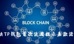 如何解决TP钱包首次使用提