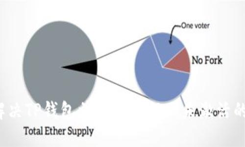 如何解决TP钱包首次使用提示未激活的问题？