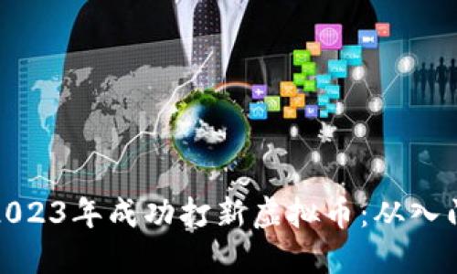 如何在2023年成功打新虚拟币：从入门到精通