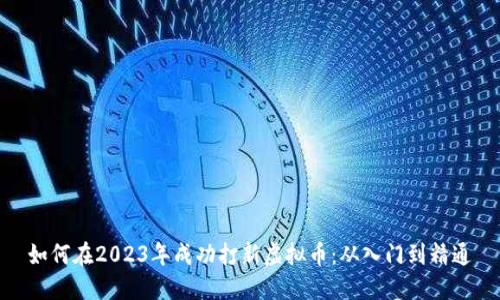 如何在2023年成功打新虚拟币：从入门到精通