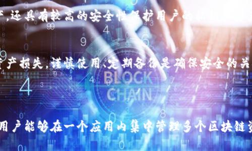 TP钱包（TP Wallet）是一款多链数字货币钱包，支持多种区块链资产的存储和管理。至于是否有平台币的问题，以下是相关信息：

### TP钱包平台币的概念

1. **平台币的定义**：
   平台币通常是指某个区块链平台或交易所发行的加密货币，用户可以在该平台内用于交易手续费、投票、激励等多种用途。

2. **TP钱包的功能**：
   TP钱包支持多链资产存储，比如Ethereum、TRON和其他主流公链上的代币，包括某些平台币。虽然TP钱包本身不直接发行平台币，但它支持存储和管理在不同平台上发行的代币。

### TP钱包支持的代币

目前，TP钱包支持多种代币的存储、转账和管理，包括但不限于以下几类：

1. **主流平台币**：
   - **BNB**：Binance的交易所平台币，广泛应用于Binance生态系统。
   - **HT**：Huobi的交易所平台币，用于Huobi交易所及其生态的相关服务。
   - **OKB**：OKEx的交易所平台币，用户可利用其参加交易和享受折扣。

2. **其他代币**：
   - TP钱包还支持各种DEC、自发行的非同质化代币(NFT)及其他加密货币，这些可以在某些区块链生态中作为平台币使用。

### 如何在TP钱包中管理平台币

1. 下载安装TP钱包
首先，用户需要前往TP钱包的官方网站或应用商店下载安装TP钱包。安装完成后，打开应用程序并创建一个新钱包或导入已有的钱包。

2. 添加代币
在TP钱包中，用户可以通过“添加代币”功能，搜索需要添加的平台币。如果TP钱包已支持该代币，用户只需点击“添加”按钮即可。

3. 充值和转账
为了使用平台币，用户需要将其充值到TP钱包中。可通过现有的交易所将平台币转移到TP钱包地址，转账过程通常需要一定的交易确认时间。

### TP钱包的优势与风险

优点
TP钱包提供了方便的多链支持及用户友好的界面，用户可以轻松地管理各种数字资产，还具有较高的安全性保护用户的私钥和资产安全。

风险
尽管TP钱包有保护措施，但用户的操作不当或下载不可信的第三方应用可能会导致资产损失。谨慎使用、定期备份是确保安全的关键。

### 总结

TP钱包本身不直接拥有某种单一平台币，但其支持多种平台币的存储和管理功能，使用户能够在一个应用内集中管理多个区块链资产。用户在使用TP钱包时，需了解区块链的基础知识，以及如何确保自身资产的安全。