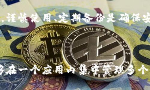 TP钱包（TP Wallet）是一款多链数字货币钱包，支持多种区块链资产的存储和管理。至于是否有平台币的问题，以下是相关信息：

### TP钱包平台币的概念

1. **平台币的定义**：
   平台币通常是指某个区块链平台或交易所发行的加密货币，用户可以在该平台内用于交易手续费、投票、激励等多种用途。

2. **TP钱包的功能**：
   TP钱包支持多链资产存储，比如Ethereum、TRON和其他主流公链上的代币，包括某些平台币。虽然TP钱包本身不直接发行平台币，但它支持存储和管理在不同平台上发行的代币。

### TP钱包支持的代币

目前，TP钱包支持多种代币的存储、转账和管理，包括但不限于以下几类：

1. **主流平台币**：
   - **BNB**：Binance的交易所平台币，广泛应用于Binance生态系统。
   - **HT**：Huobi的交易所平台币，用于Huobi交易所及其生态的相关服务。
   - **OKB**：OKEx的交易所平台币，用户可利用其参加交易和享受折扣。

2. **其他代币**：
   - TP钱包还支持各种DEC、自发行的非同质化代币(NFT)及其他加密货币，这些可以在某些区块链生态中作为平台币使用。

### 如何在TP钱包中管理平台币

1. 下载安装TP钱包
首先，用户需要前往TP钱包的官方网站或应用商店下载安装TP钱包。安装完成后，打开应用程序并创建一个新钱包或导入已有的钱包。

2. 添加代币
在TP钱包中，用户可以通过“添加代币”功能，搜索需要添加的平台币。如果TP钱包已支持该代币，用户只需点击“添加”按钮即可。

3. 充值和转账
为了使用平台币，用户需要将其充值到TP钱包中。可通过现有的交易所将平台币转移到TP钱包地址，转账过程通常需要一定的交易确认时间。

### TP钱包的优势与风险

优点
TP钱包提供了方便的多链支持及用户友好的界面，用户可以轻松地管理各种数字资产，还具有较高的安全性保护用户的私钥和资产安全。

风险
尽管TP钱包有保护措施，但用户的操作不当或下载不可信的第三方应用可能会导致资产损失。谨慎使用、定期备份是确保安全的关键。

### 总结

TP钱包本身不直接拥有某种单一平台币，但其支持多种平台币的存储和管理功能，使用户能够在一个应用内集中管理多个区块链资产。用户在使用TP钱包时，需了解区块链的基础知识，以及如何确保自身资产的安全。