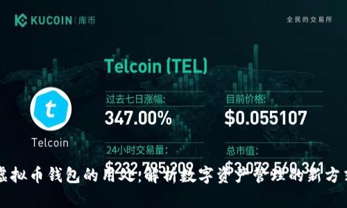 虚拟币钱包的用处：解析数字资产管理的新方式