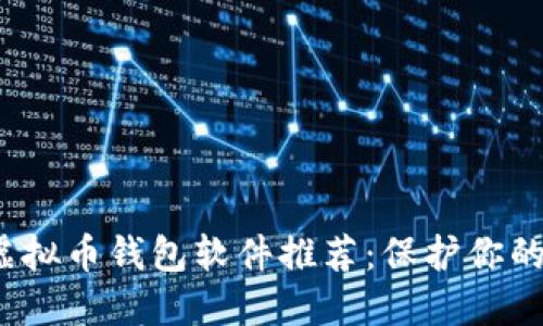 2023年虚拟币钱包软件推荐：保护你的数字资产