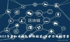 2023年虚拟币钱包软件推荐