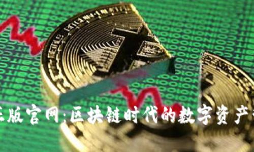 TP钱包正版官网：区块链时代的数字资产管理利器