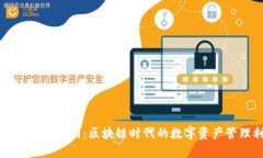 TP钱包正版官网：区块链时