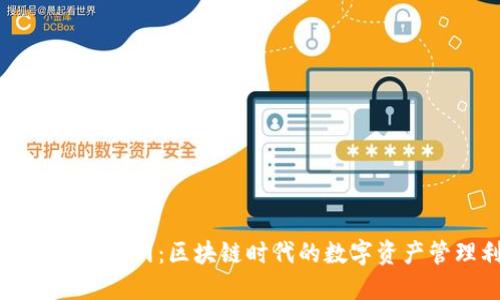 TP钱包正版官网：区块链时代的数字资产管理利器