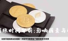 TP钱包到账时间分析：影响