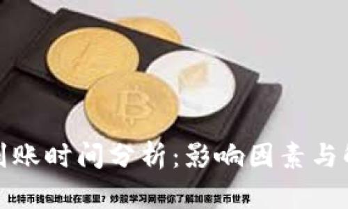 TP钱包到账时间分析：影响因素与解决方案