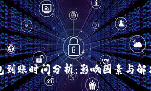 TP钱包到账时间分析：影响因素与解决方案
