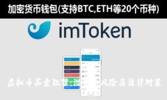 虚拟币买卖犯罪：潜藏的