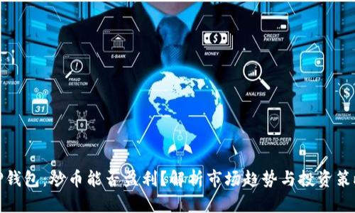 TP钱包：炒币能否盈利？解析市场趋势与投资策略