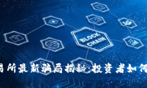 虚拟币交易所最新骗局揭秘：投资者如何保护自己？