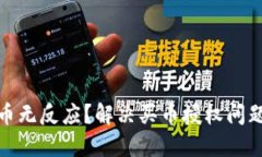 TP钱包买币无反应？解决买