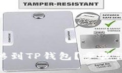 如何将Pi币转移到TP钱包？