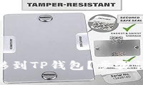 如何将Pi币转移到TP钱包？步骤详解与注意事项