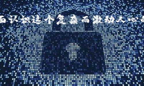 baioti2022年值得关注的虚拟币上市趋势与投资机会/baioti

虚拟币, 加密货币, 投资机会, 2022年上市/guanjianci

引言
在金融科技的快速发展中，虚拟币已经成为了一种新的投资选择。2022年，随着越来越多的企业和项目加入这场数字资产的盛宴，许多虚拟币相继上市，吸引了投资者的目光。然而，选择正确的虚拟币投资仍然充满挑战。在本文中，我们将探讨2022年即将上市的虚拟币，并分析其背后的市场趋势和投资机会。

虚拟币的基本概念及其背景
虚拟币，也称为加密货币，是一种基于区块链技术的数字资产。它的特点在于去中心化、匿名性和交易的不可篡改性。自比特币于2009年问世以来，市场上涌现出数千种虚拟币。在这一趋势下，许多新项目相继推出，目标是解决实际问题，提供更便捷的交易方式或创新的应用场景。

2022年虚拟币市场的特点
2022年，虚拟币市场有几个显著的特点。首先，金融科技的不断进步，使得更多人能够参与到这一市场。其次，虚拟币作为一种新兴资产，逐渐被主流投资者接受。此外，投资者对环保和可持续性发展有了更高的期待，绿色币种的需求日益增长。

即将上市的虚拟币一览
以下是一些2022年值得关注的即将上市的虚拟币：

ul
listrong币种A/strong：这是一种基于新算法的虚拟币，承诺提高交易速度并降低手续费。项目团队声称，借助其独特的技术，可以在极小的延迟下完成交易，使其非常适合日常使用。/li
listrong币种B/strong：该项目聚焦于区块链技术在供应链管理中的应用。通过透明的数据记录，币种B旨在构建更加高效的供应链体系，减少中间环节的成本。/li
listrong币种C/strong：一个以环保为导向的加密货币项目，利用区块链帮助追踪可持续投资，并激励企业和个人进行绿色行动。/li
listrong币种D/strong：专注于数字内容创作与版权保护的虚拟币，为创作者提供更好的收入模型和版权管理解决方案。/li
/ul

投资这些新虚拟币的理由
随着新币种的上市，投资这些虚拟币的理由也渐渐清晰。首先，创新技术的引入，往往意味着更高的增长潜力。例如，币种B的供应链解决方案，可以有效提高企业效率，抓住新市场。其次，符合社会潮流的币种，如币种C，越来越受到投资者的青睐。因为它们不仅具有投资回报，还创造了积极的社会影响。

面对市场风险的方法
尽管虚拟币市场充满机遇，但风险同样不容忽视。比如新币种的市值波动较大，容易受市场情绪影响。投资者需要制定合理的风险管理策略，包括：分散投资、定期跟踪市场动态、和建立止损机制等。

社区和生态建设的重要性
每一个成功的虚拟币背后，都少不了活跃而坚定的社区支持。进入2022年，项目方不光要注重技术革新，还要关注社区的建设与用户的参与度。例如，组织线上线下活动、回应用户反馈、建立良好的沟通渠道等，都是项目成功的关键。

结论
随着2022年虚拟币的持续发展，市场上涌现出了诸多新兴币种。对投资者而言，关注这些即将上市的虚拟币，不仅是寻找投资机会，更是参与到金融科技变革中的一部分。无论选择哪一项投资，了解市场动态、掌握基本知识、制定切实可行的策略，才能在这个瞬息万变的市场中守住自己的财富。让我们一起期待在这条虚拟币的探索之路上，发现下一个闪耀的明星！

引导投资者关注的额外资源
对于想要进一步了解虚拟币投资的读者，可以关注相关的投资论坛和社交媒体，逐步积累更多的信息和经验。同时，阅读专业的研究报告，与业界专家交流，也能助你全面认识这个复杂而激动人心的市场。

在阳光洒在老旧木桌上的午后时光，翻阅着投资书籍，脑海中不断浮现出未来数字货币的种种可能。展望2022年的虚拟币市场，投资者无疑准备迎接这一时代的辉煌。 

最后，请保持谨慎小心，聆听自己内心的声音，做出明智的投资决策。