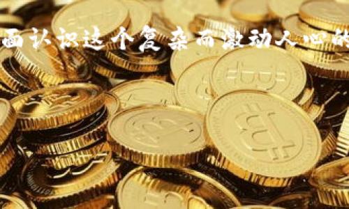 baioti2022年值得关注的虚拟币上市趋势与投资机会/baioti

虚拟币, 加密货币, 投资机会, 2022年上市/guanjianci

引言
在金融科技的快速发展中，虚拟币已经成为了一种新的投资选择。2022年，随着越来越多的企业和项目加入这场数字资产的盛宴，许多虚拟币相继上市，吸引了投资者的目光。然而，选择正确的虚拟币投资仍然充满挑战。在本文中，我们将探讨2022年即将上市的虚拟币，并分析其背后的市场趋势和投资机会。

虚拟币的基本概念及其背景
虚拟币，也称为加密货币，是一种基于区块链技术的数字资产。它的特点在于去中心化、匿名性和交易的不可篡改性。自比特币于2009年问世以来，市场上涌现出数千种虚拟币。在这一趋势下，许多新项目相继推出，目标是解决实际问题，提供更便捷的交易方式或创新的应用场景。

2022年虚拟币市场的特点
2022年，虚拟币市场有几个显著的特点。首先，金融科技的不断进步，使得更多人能够参与到这一市场。其次，虚拟币作为一种新兴资产，逐渐被主流投资者接受。此外，投资者对环保和可持续性发展有了更高的期待，绿色币种的需求日益增长。

即将上市的虚拟币一览
以下是一些2022年值得关注的即将上市的虚拟币：

ul
listrong币种A/strong：这是一种基于新算法的虚拟币，承诺提高交易速度并降低手续费。项目团队声称，借助其独特的技术，可以在极小的延迟下完成交易，使其非常适合日常使用。/li
listrong币种B/strong：该项目聚焦于区块链技术在供应链管理中的应用。通过透明的数据记录，币种B旨在构建更加高效的供应链体系，减少中间环节的成本。/li
listrong币种C/strong：一个以环保为导向的加密货币项目，利用区块链帮助追踪可持续投资，并激励企业和个人进行绿色行动。/li
listrong币种D/strong：专注于数字内容创作与版权保护的虚拟币，为创作者提供更好的收入模型和版权管理解决方案。/li
/ul

投资这些新虚拟币的理由
随着新币种的上市，投资这些虚拟币的理由也渐渐清晰。首先，创新技术的引入，往往意味着更高的增长潜力。例如，币种B的供应链解决方案，可以有效提高企业效率，抓住新市场。其次，符合社会潮流的币种，如币种C，越来越受到投资者的青睐。因为它们不仅具有投资回报，还创造了积极的社会影响。

面对市场风险的方法
尽管虚拟币市场充满机遇，但风险同样不容忽视。比如新币种的市值波动较大，容易受市场情绪影响。投资者需要制定合理的风险管理策略，包括：分散投资、定期跟踪市场动态、和建立止损机制等。

社区和生态建设的重要性
每一个成功的虚拟币背后，都少不了活跃而坚定的社区支持。进入2022年，项目方不光要注重技术革新，还要关注社区的建设与用户的参与度。例如，组织线上线下活动、回应用户反馈、建立良好的沟通渠道等，都是项目成功的关键。

结论
随着2022年虚拟币的持续发展，市场上涌现出了诸多新兴币种。对投资者而言，关注这些即将上市的虚拟币，不仅是寻找投资机会，更是参与到金融科技变革中的一部分。无论选择哪一项投资，了解市场动态、掌握基本知识、制定切实可行的策略，才能在这个瞬息万变的市场中守住自己的财富。让我们一起期待在这条虚拟币的探索之路上，发现下一个闪耀的明星！

引导投资者关注的额外资源
对于想要进一步了解虚拟币投资的读者，可以关注相关的投资论坛和社交媒体，逐步积累更多的信息和经验。同时，阅读专业的研究报告，与业界专家交流，也能助你全面认识这个复杂而激动人心的市场。

在阳光洒在老旧木桌上的午后时光，翻阅着投资书籍，脑海中不断浮现出未来数字货币的种种可能。展望2022年的虚拟币市场，投资者无疑准备迎接这一时代的辉煌。 

最后，请保持谨慎小心，聆听自己内心的声音，做出明智的投资决策。