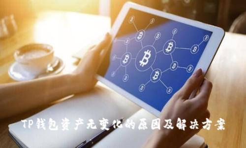 TP钱包资产无变化的原因及解决方案