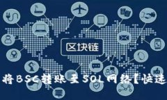 如何通过TP钱包将BSC转账至
