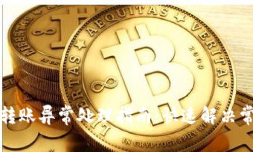 TP钱包转账异常处理指南：快速解决常见问题